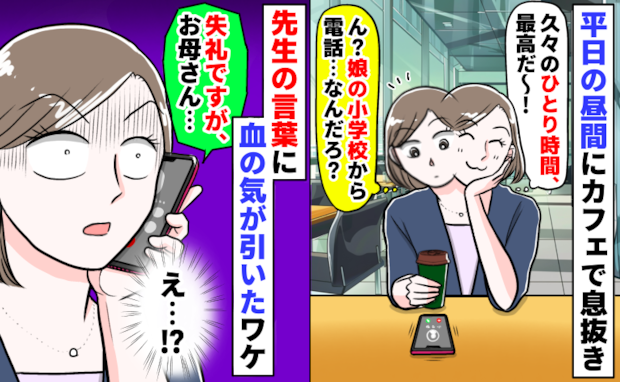 小学校から電話「失礼ですがお母さん…?」優雅なひとり時間から一瞬にして絶望…!血の気が引いたワケ