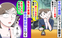 小学校から電話「失礼ですがお母さん…？」優雅なひとり時間から一瞬にして絶望…！血の気が引いたワケ