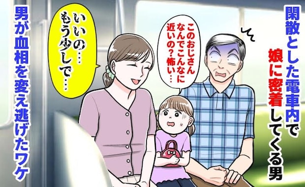 娘「怖い…」閑散とした車内で娘に密着してくる男→私「いいの…もう少しで」男が血相を変え逃げたワケ