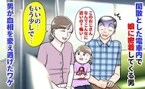 娘「怖い…」閑散とした車内で娘に密着してくる男→私「いいの…もう少しで」男が血相を変え逃げたワケ