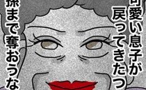 息子夫婦の不和にはしゃぐ義母「パパは実家で暮らすのよ♡」→しかし息子は毎晩どこに出かけていき！？