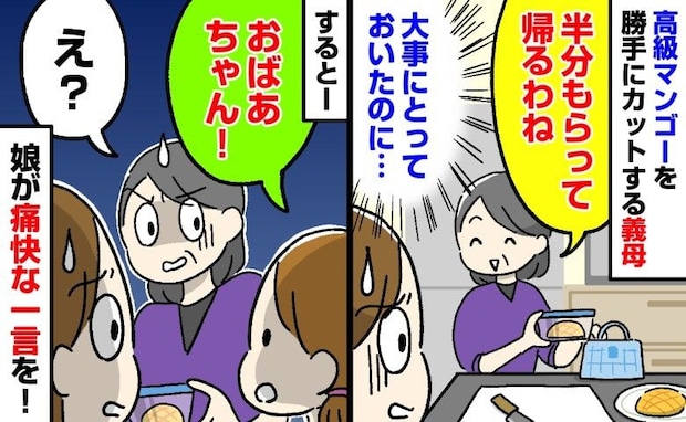 義母「半分もらって帰るわ」実家から届いた高級マンゴーなのに!⇒空気を一変させた4歳娘の痛快な一言