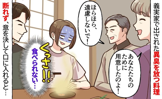 私「くっさ！！」義母「あなたのために用意したの♡」→初めての義実家で出された悪臭を放つ料理に絶句