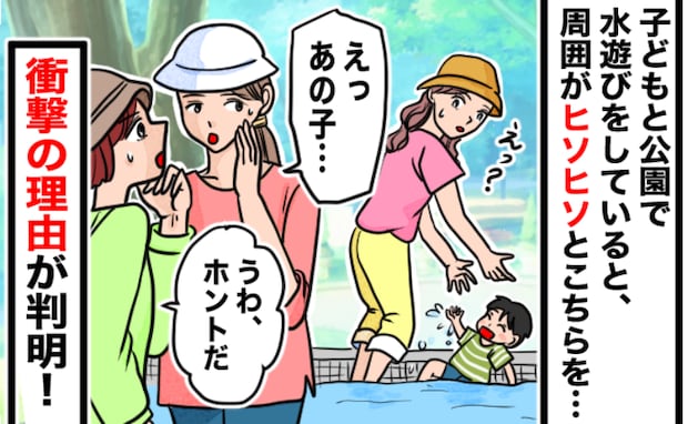 息子と公園で水遊び中「ねぇ、見てよ」「うわ〜」周囲がヒソヒソ…迷惑かけてないのに、なぜ?理由とは