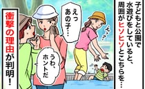 息子と公園で水遊び中「ねぇ、見てよ」「うわ〜」周囲がヒソヒソ…迷惑かけてないのに、なぜ？理由とは