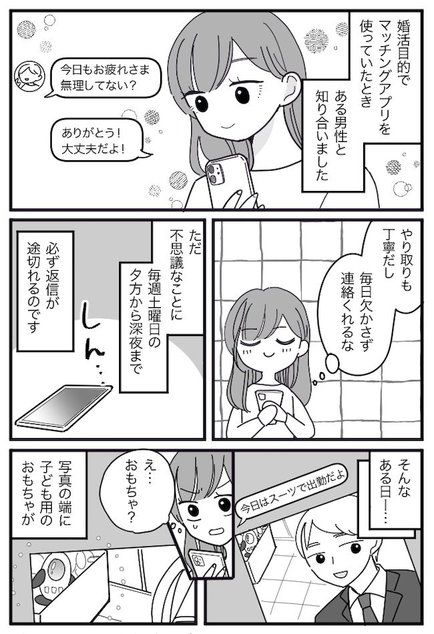 「土曜の夜」だけ連絡が途絶える彼。違和感を覚えSNSを検索すると…判明した彼の正体とは！？