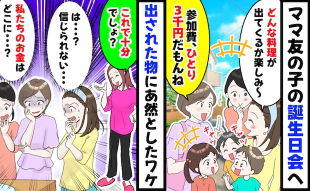 「1人3千円ね」ママ友の子の誕生日会で集金→当日「これで十分でしょ?」出された物にあ然としたワケ