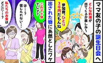 「1人3千円ね」ママ友の子の誕生日会で集金→当日「これで十分でしょ？」出された物にあ然としたワケ