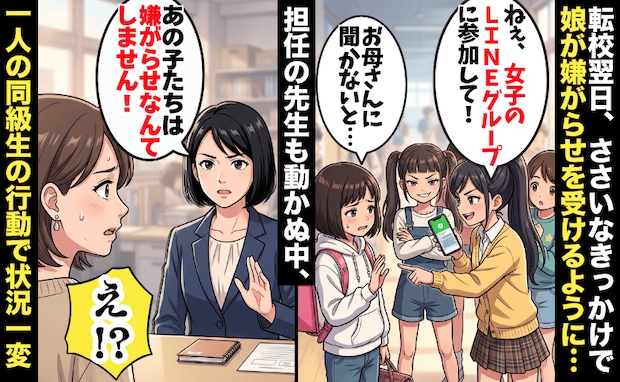 転校翌日「女子のLINEに入って」拒否した娘に嫌がらせ→担任も動かぬ中、一人の同級生が下した制裁