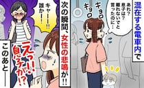 女性「誰！？ 助けて！」満員の車内で息子と離れた瞬間、響く叫び声→女性を見ると息子が…一体何が