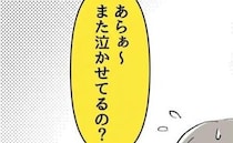 「あら、また泣かせてるの？」わが子が大号泣…最悪のタイミングで現れたのは？＜しつけだと思ってた＞