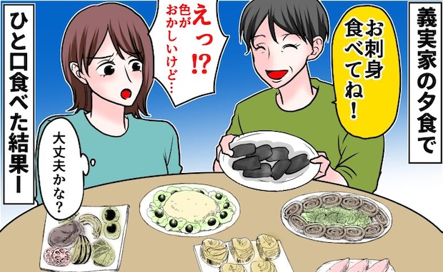 「お刺身の色が…黒い!?」初めての義実家で出された料理にゾッ→口にした瞬間、あ然!刺身の正体は