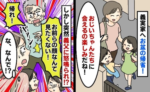義実家へ帰省「会うの楽しみ！」義父「顔も見たくない！帰れ！」到着早々、激怒され困惑…驚きの理由は