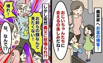 義実家へ帰省「会うの楽しみ！」義父「顔も見たくない！帰れ！」到着早々、激怒され困惑…驚きの理由は