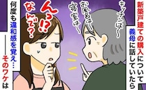 新築戸建ての契約進行中、義母が間取りに口出し「詳細伝えてないのに何で？」え…思わず引いた理由とは