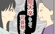 「短大卒なんて可哀想に」息子の彼女へ母が失礼発言を連発…結婚あいさつが不穏な空気に