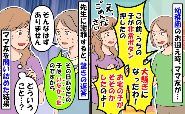 ママ友の子のイタズラが息子のせいに…先生に謝ると「その日はいませんでしたよ」え?問い詰めた結果