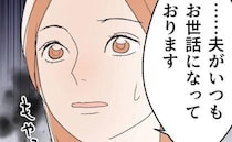 夫の不倫相手、妻と対峙「彼は繊細なの♡」人の夫を知った風に…妻はモヤモヤして＜断れない夫＞