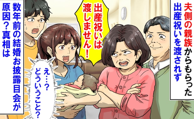 義両親「出産祝いは渡さない!」親族からのお祝いをもらえず→え?数年前の結婚お披露目会が原因?実は