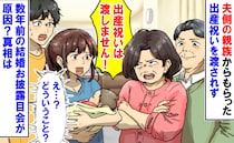 義両親「出産祝いは渡さない！」親族からのお祝いをもらえず→え？数年前の結婚お披露目会が原因？実は