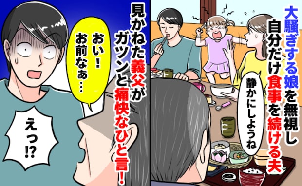 「ギャー！」飲食店で大暴れの3歳娘を放置し妻に丸投げの夫。「お前なぁ！」同席の義父がガツンと一喝