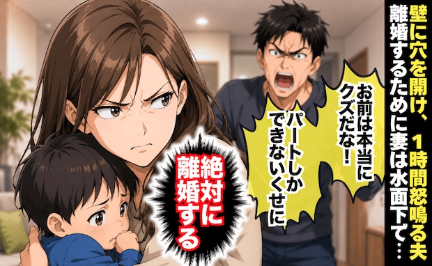 「パートしかできないクズ」壁に穴を開け、1時間怒鳴る夫→「絶対離婚する」妻が水面下で準備したこと