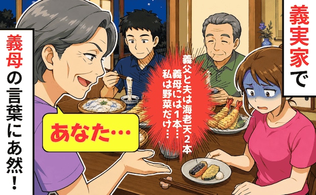 義実家で「夫には海老天2本、義母には1本…なぜか私は野菜だけ」→さりげなく訊ねると…返答にあ然!