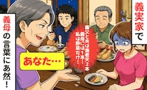 義実家で「夫には海老天2本、義母には1本…なぜか私は野菜だけ」→さりげなく訊ねると…返答にあ然！