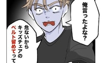 父が娘の椅子のベルトを留めるのを拒否「俺は周りが見えるから」しかし落下…父を責めると耳を疑う発言
