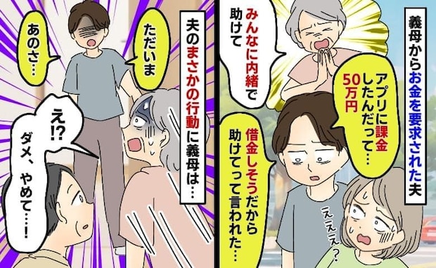 夫「母さんが50万円出してほしいって…」義母のとんでもない頼み事→悩んだ末、夫が下した決断とは?