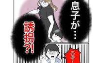 トイレに行った息子が行方不明「誘拐された！」連れ去ったまさかの人物とは！？＜隣人は略奪妻＞
