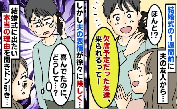 「やっぱり結婚式行くわ！」友人からの連絡に喜んだ夫→しかし理由を聞いて絶句！非常識な主張とは？