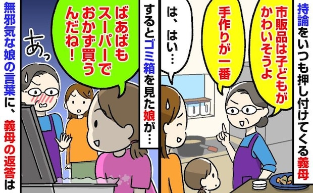 「ばあばもスーパーで買うんだね！」“手抜きは愛情不足”が口癖の義母→娘の痛快な指摘に、義母は？