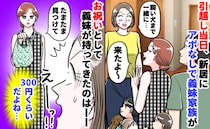 「え、お祝い？」引っ越し当日、突然やってきた義妹家族…⇒渡された引っ越し祝いに目を疑ったワケ