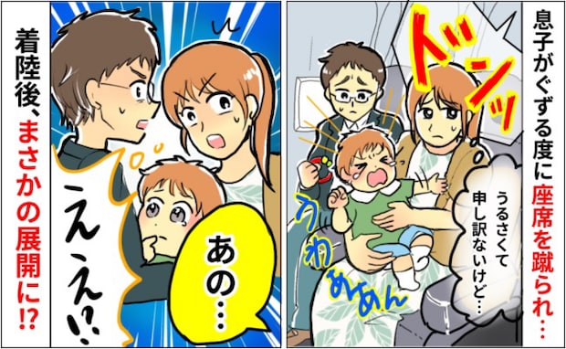 機内で息子がぐずると蹴ってくる後ろの女性…⇒着陸後、「あの…」男性にかけられた驚きの言葉とは