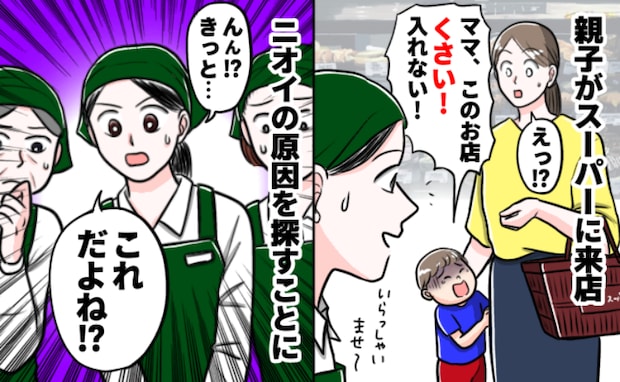 「くさい！」買い物にきた親子…男の子が泣き出すほどのニオイとは？→店員みんなで原因を探した結果…