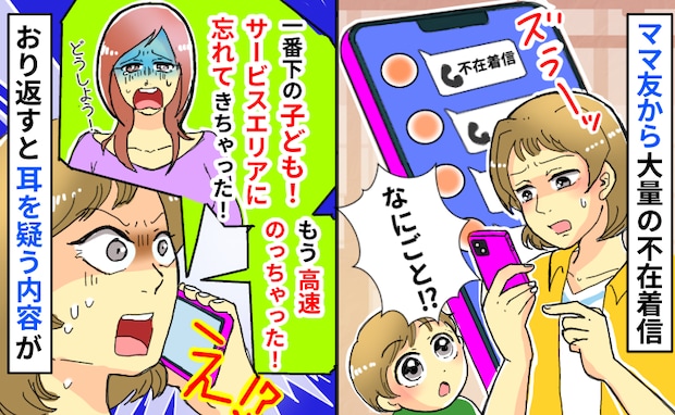 ママ友から大量の不在着信「サービスエリアに子ども置いてきちゃった！」え！？私が咄嗟に取った行動は