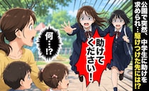 「助けてください！」公園に響いた中学生の叫び→「き…救急車」駆けつけた先で見た光景に血の気が引き