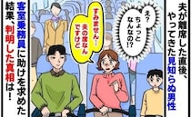 「夫の席ですが…」機内で突然私の隣に座る男性→CAがチケット提示を求めても拒否！？判明した真相は