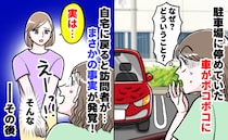 駐車場の新車がなぜかボコボコに「なんで！？警察呼ぶ！？」ご近所さんの告白で知った、驚きの理由とは