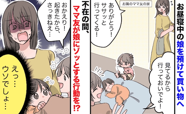 ママ友「私が見ておくよ!」生後11カ月の娘を任せ買い物へ→帰宅してゾッ…無断で娘にした行為に絶句
