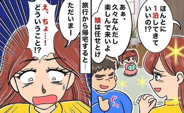 娘を夫に任せて1泊旅行→帰宅すると「え、誰…！？」留守中に夫が娘にやらかしたことに絶句！