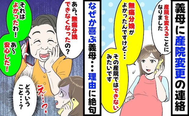 私「無痛分娩ができなくなって…」義母「よかった！あ〜安心した！」なぜかとても喜ぶ義母…理由に絶句