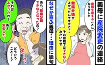 私「無痛分娩ができなくなって…」義母「よかった！あ〜安心した！」なぜかとても喜ぶ義母…理由に絶句