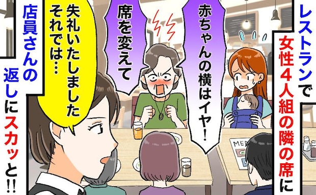 「赤ちゃんの隣はイヤ!すぐ席変えて」レストランで騒ぐ女性4人組→店員がとった痛快な“神対応”とは