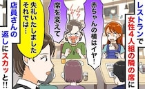 「赤ちゃんの隣はイヤ！すぐ席変えて」レストランで騒ぐ女性4人組→店員がとった痛快な“神対応”とは