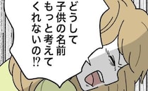 名付けよりゲーム優先？不誠実な夫に怒り爆発！我慢の限界を迎えた妻は？＜名前が決まらない＞