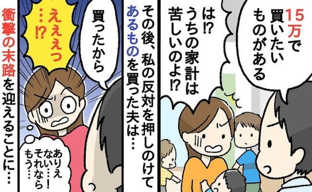 子ども3人を抱え家計はギリギリ…夫「15万円払えば人生が変わる!」妻の反対を押し切った結果