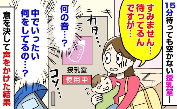 「え、何の音…?」使用中の授乳室を待つ私→15分後、「待ってるんですが」意を決して声をかけた結果
