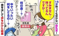 「え、何の音…？」使用中の授乳室を待つ私→15分後、「待ってるんですが」意を決して声をかけた結果